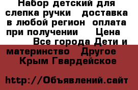 Набор детский для слепка ручки ( доставка в любой регион, оплата при получении ) › Цена ­ 1 290 - Все города Дети и материнство » Другое   . Крым,Гвардейское